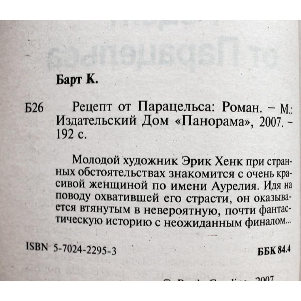 К. Барт. - Рецепт от Парацельса (Панорама, 2007)