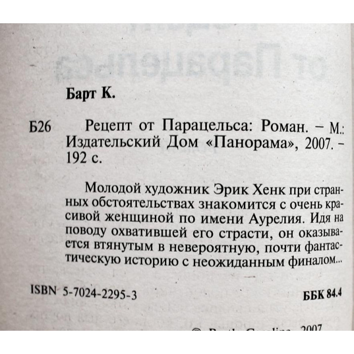К. Барт. - Рецепт от Парацельса (Панорама, 2007)