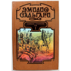 Э. Сальгари. - На дальнем Западе. - Охотница за скальпами. - Смертельные враги  (Харьков, 1992)