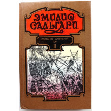 Э. Сальгари. - Черный корсар. - В дебрях Атласа (Харьков, 1993)