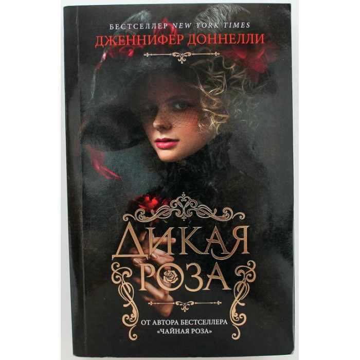 Д. Доннелли. - Дикая роза (Азбука, 2022)