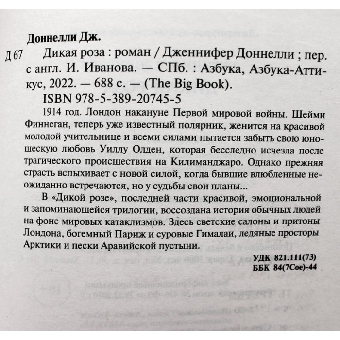 Д. Доннелли. - Дикая роза (Азбука, 2022)