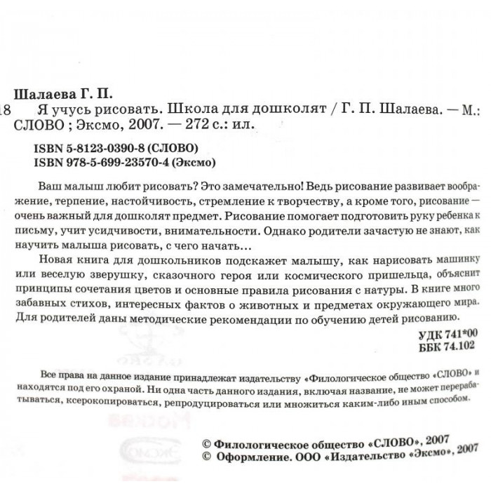 Г. Шалаева. - Я учусь рисовать. Школа для дошколят (Эксмо, 2007)