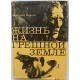 А. Иванов. - Жизнь на грешной земле (Современник, 1975)