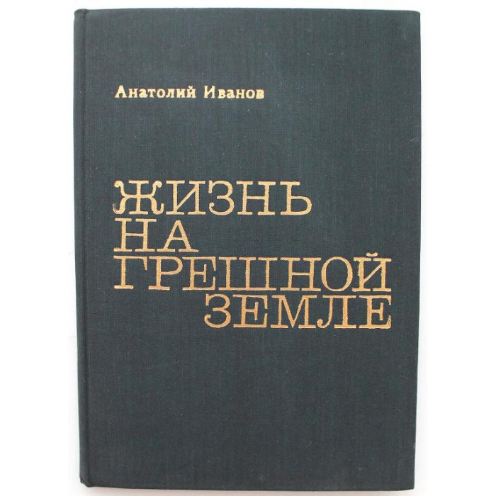 А. Иванов. - Жизнь на грешной земле (Современник, 1975)
