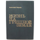 А. Иванов. - Жизнь на грешной земле (Современник, 1975)