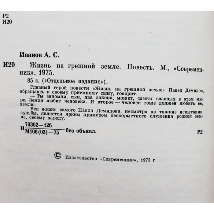 А. Иванов. - Жизнь на грешной земле (Современник, 1975)