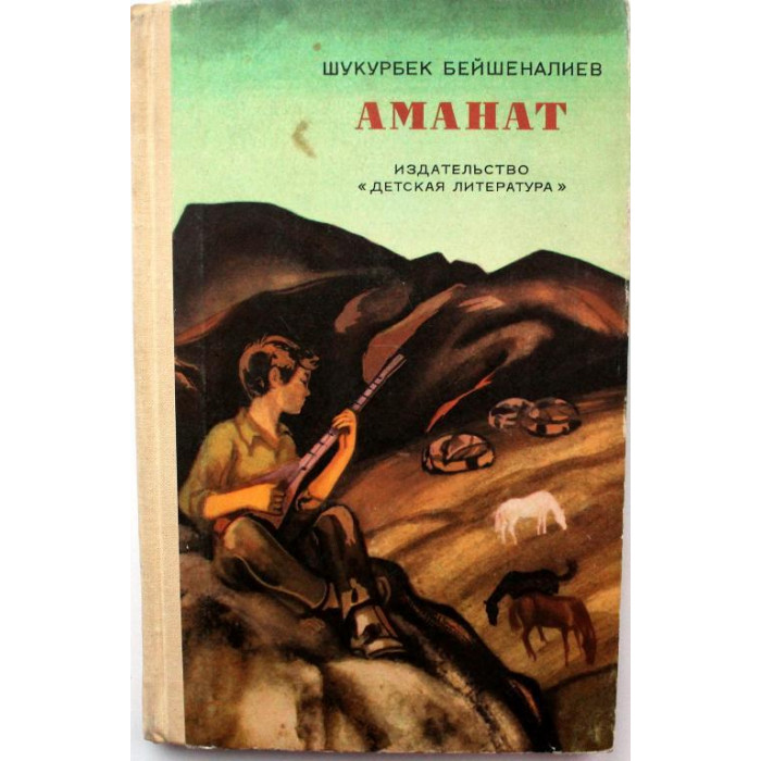 Ш. Бейшеналиев. - Аманат (Дет лит, 1975)