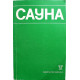 В. Боголюбов. - САУНА. Использование сауны в лечебных и профилактических целях (Медицина, 1985)