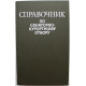 В. Боголюбов. - Справочник по санаторно-курортному отбору (Медицина, 1986)
