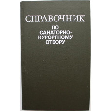 В. Боголюбов. - Справочник по санаторно-курортному отбору (Медицина, 1986)