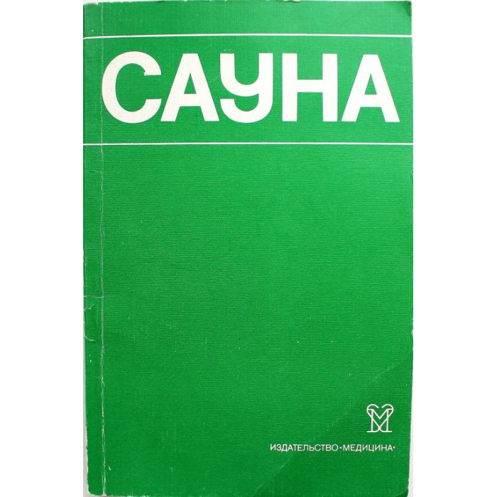 В. Боголюбов. - САУНА. Использование сауны в лечебных и профилактических целях (Медицина, 1985)