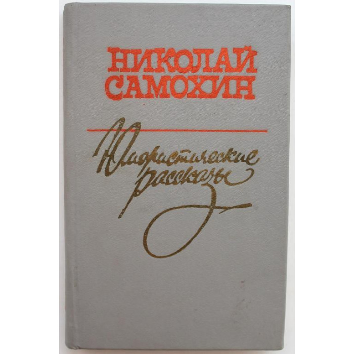 Н. Самохин. - Юмористические рассказы (Новосибирск, 1988)