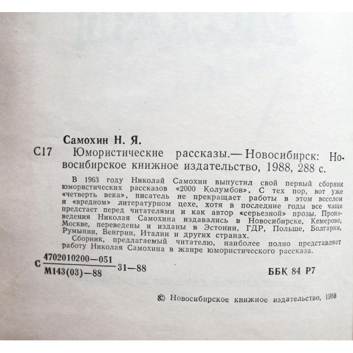 Н. Самохин. - Юмористические рассказы (Новосибирск, 1988)