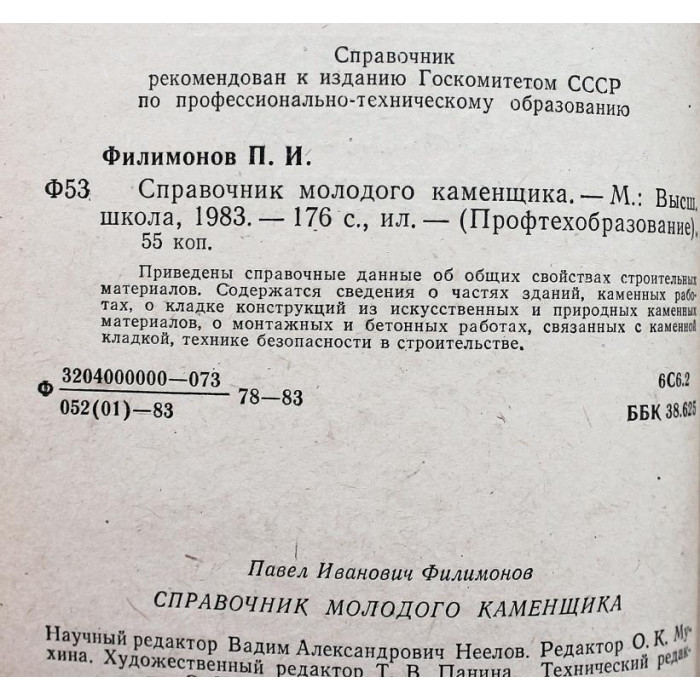 П. Филимонов. - Справочник молодого каменщика (Высшая школа, 1983)