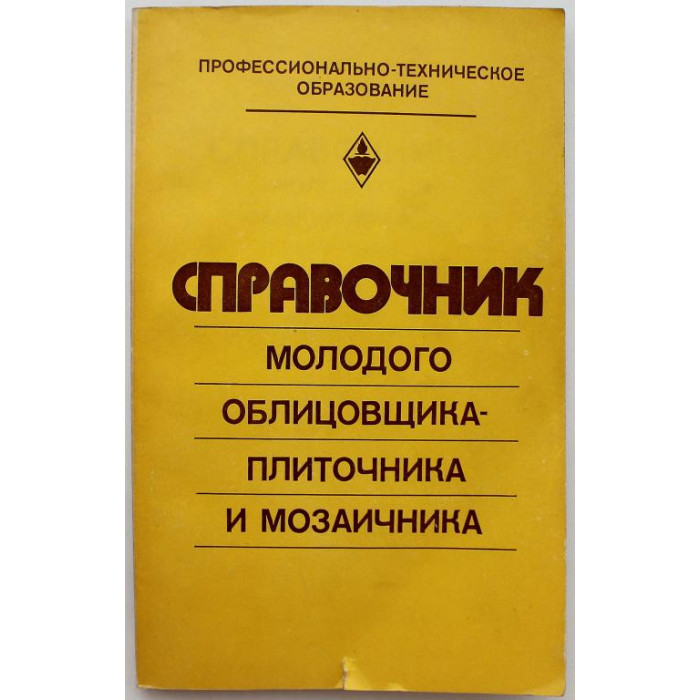 В. Малин. - Справочник молодого облицовщика-плиточника и мозаичника (Высшая школа, 1982)