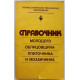 В. Малин. - Справочник молодого облицовщика-плиточника и мозаичника (Высшая школа, 1982)