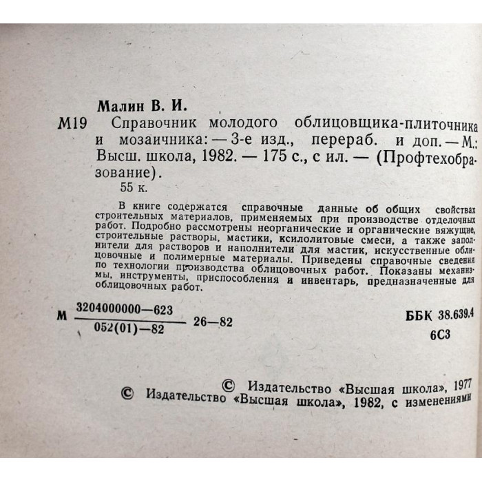 В. Малин. - Справочник молодого облицовщика-плиточника и мозаичника (Высшая школа, 1982)
