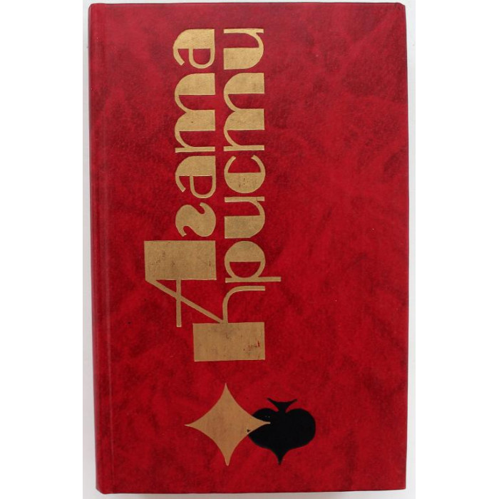А. Кристи «ИЗБРАННЫЕ ПРОИЗВЕДЕНИЯ» том 2 (Новосибирск, 1991)