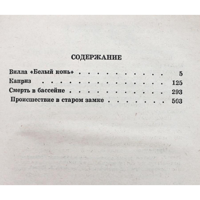 А. Кристи «ИЗБРАННЫЕ ПРОИЗВЕДЕНИЯ» том 2 (Новосибирск, 1991)