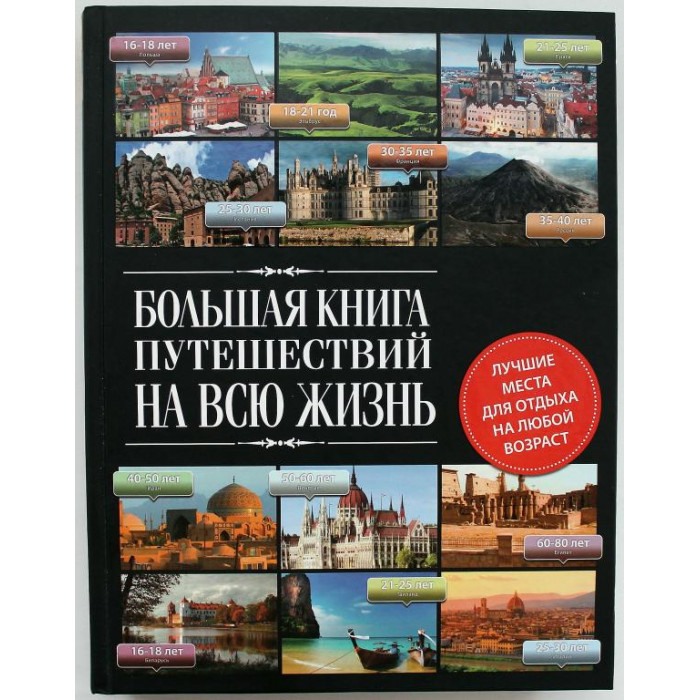 С. Болушевский, Ю. Андрушкевич. - Большая книга путешествий на всю жизнь (Эксмо, 2014) Подарочное издание