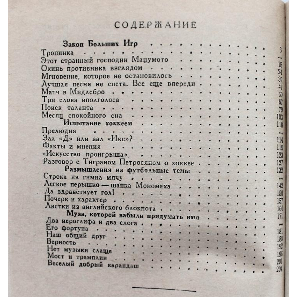 А. Кикнадзе. - Окинь противника взглядом (ФиС, 1968)