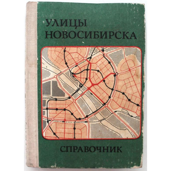 Справочник. - Улицы Новосибирска (Новосибирск, 1976)