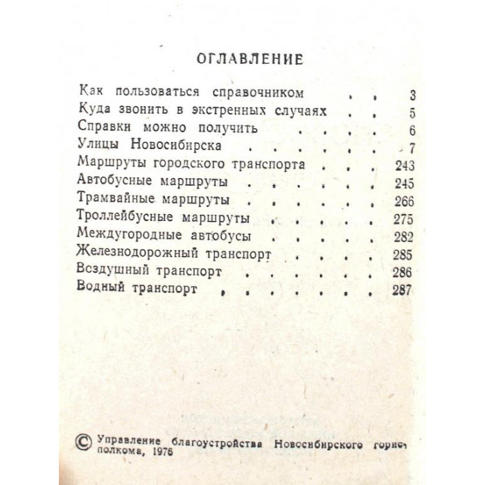 Справочник. - Улицы Новосибирска (Новосибирск, 1976)