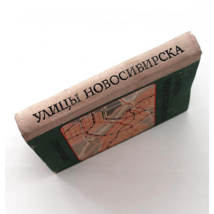 Справочник. - Улицы Новосибирска (Новосибирск, 1976)