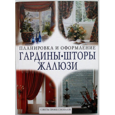 Гардины, шторы, жалюзи. Советы профессионалов (Ниола, 2008)