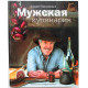 А. Макаревич. - Мужская кулинария (Эксмо, 2010) Комментарии М. Гарбера
