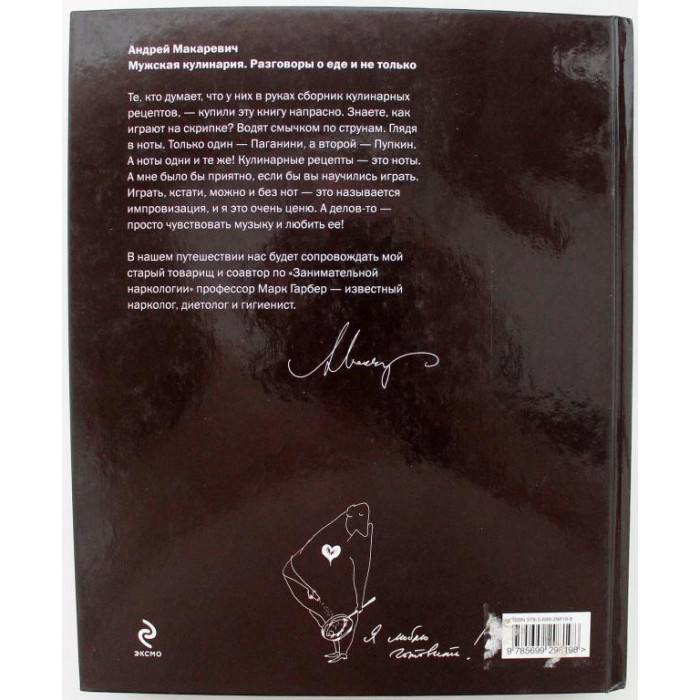 А. Макаревич. - Мужская кулинария (Эксмо, 2010) Комментарии М. Гарбера