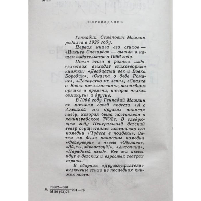 Г. Мамлин. - Друзья-приятели (Дет лит, 1975) Рисунки Г. Мазурина