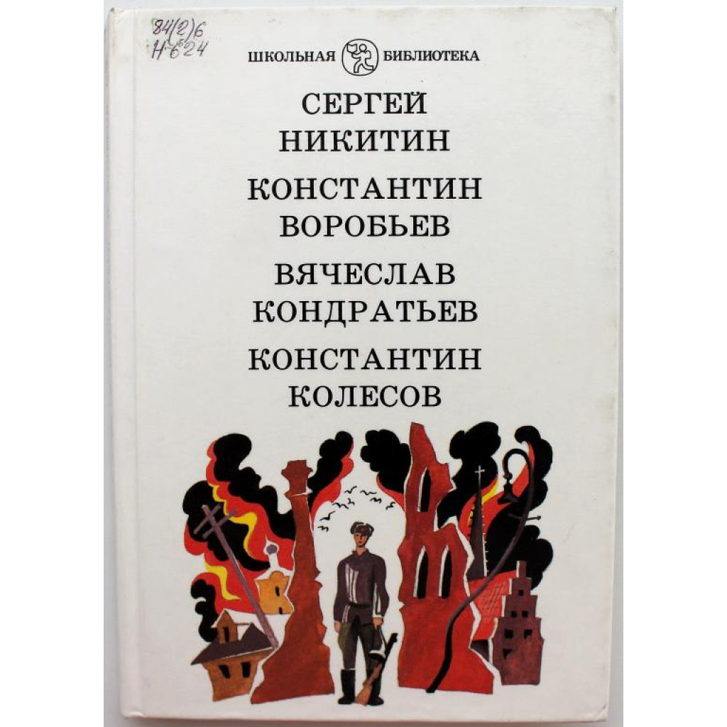 С.Никитин - Падучая звезда; К.Воробьев - Убиты под Москвой; В.Кондратьев -  Сашка; К.Колесов - Самоходка номер 120