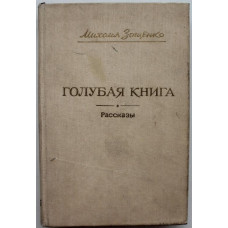 М. Зощенко. - Голубая книга. Рассказы (Душанбе, 1989)