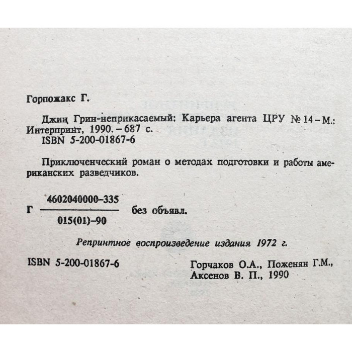 Г. Горпожакс. - "Джин Грин – неприкасаемый". Карьера агента ЦРУ № 14 (Русский язык, 1990)
