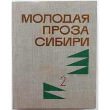 П. Киле, Е.Гущин, А.Скалон, А.Черноусов, Е.Марысаев, С.Заплавный и др. «МОЛОДАЯ ПРОЗА СИБИРИ» том 2