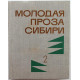 П. Киле, Е.Гущин, А.Скалон, А.Черноусов, Е.Марысаев, С.Заплавный и др. «МОЛОДАЯ ПРОЗА СИБИРИ» том 2