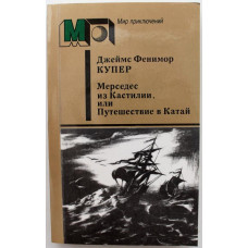 «МИР ПРИКЛЮЧЕНИЙ»: Д. Купер «МЕРСЕДЕС ИЗ КАСТИЛИИ, ИЛИ ПУТЕШЕСТВИЕ В КИТАЙ» (Правда, 1986)