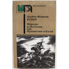 «МИР ПРИКЛЮЧЕНИЙ»: Д. Купер «МЕРСЕДЕС ИЗ КАСТИЛИИ, ИЛИ ПУТЕШЕСТВИЕ В КИТАЙ» (Правда, 1986)