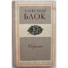 А. Блок. - Избранное. Стихотворения и поэмы (Дет лит, 1975)