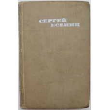 С. Есенин. - Собрание сочинений в 3 томах. Том 2 - Стихотворения. Поэмы. (Правда, 1970)