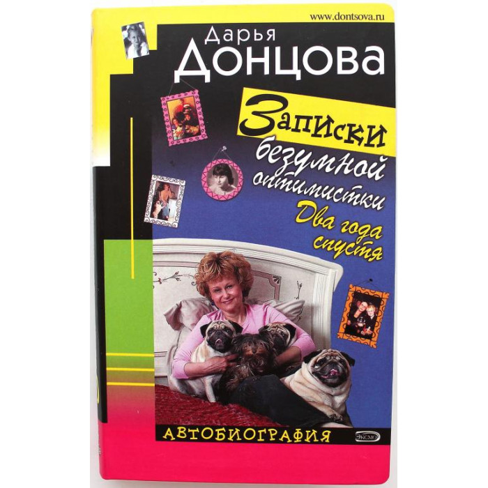 Д. Донцова. - Записки безумной оптимистки. Два года спустя. Автобиография