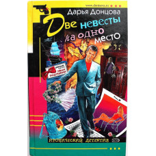 Д. Донцова «ДВЕ НЕВЕСТЫ НА ОДНО МЕСТО» (Эксмо, 2005)