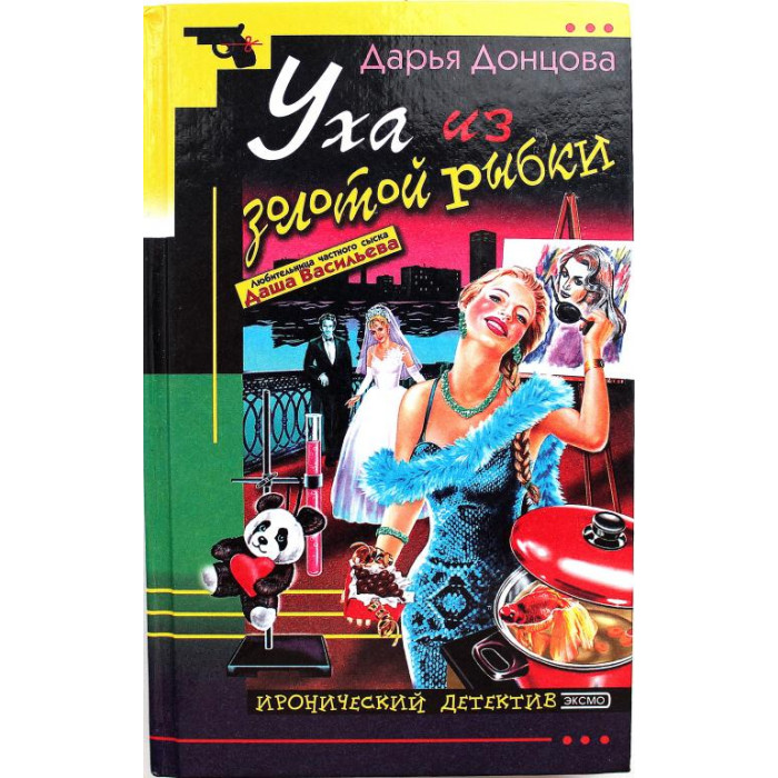 Д. Донцова «УХА ИЗ ЗОЛОТОЙ РЫБКИ» (Эксмо, 2003)