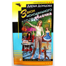 Д. Донцова «ЗАКОН МОЛОДИЛЬНОГО ЯБЛОЧКА» (Эксмо, 2017)