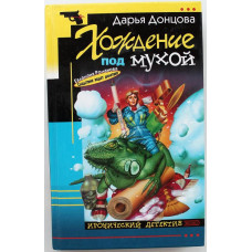 Д. Донцова «ХОЖДЕНИЕ ПОД МУХОЙ» (Эксмо, 2002)