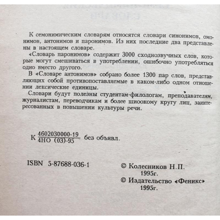 Н. Колесников - Словарь паронимов и антонимов