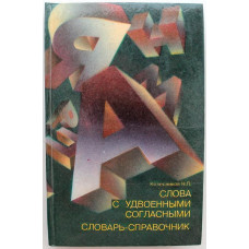 Н. Колесников - Слова с удвоенными согласными. Словарь-справочник