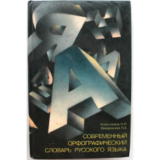 Н. Колесников, Л. Введенская - Современный орфографический словарь русского языка